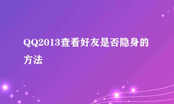 QQ2013查看好友是否隐身的方法