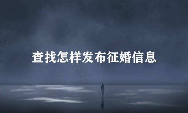 查找怎样发布征婚信息