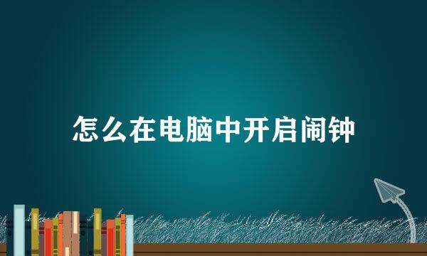 怎么在电脑中开启闹钟