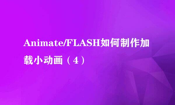 Animate/FLASH如何制作加载小动画(4)