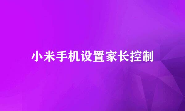 小米手机设置家长控制