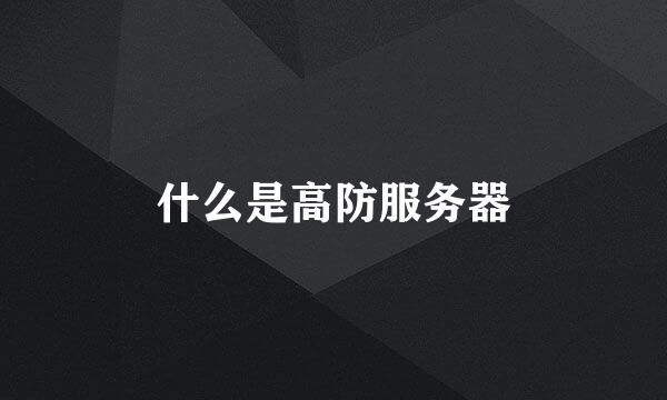 什么是高防服务器