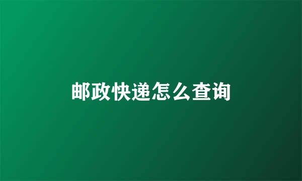 邮政快递怎么查询