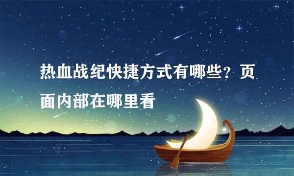 热血战纪快捷方式有哪些？页面内部在哪里看
