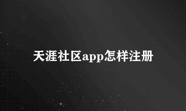 天涯社区app怎样注册