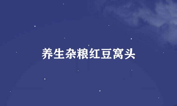 养生杂粮红豆窝头