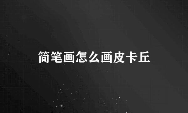 简笔画怎么画皮卡丘
