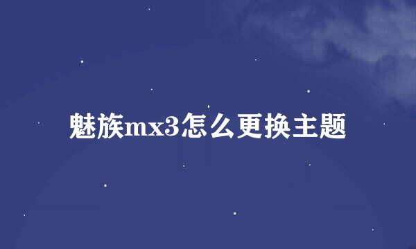 魅族mx3怎么更换主题