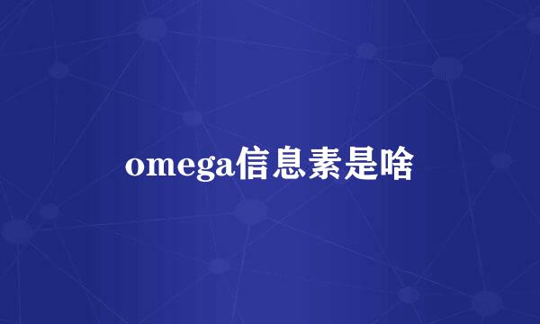 omega信息素是啥