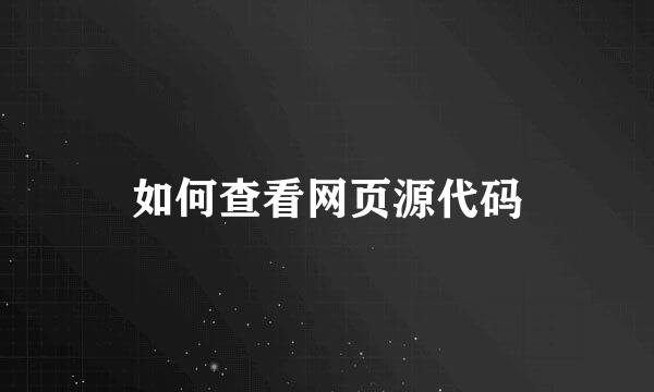 如何查看网页源代码
