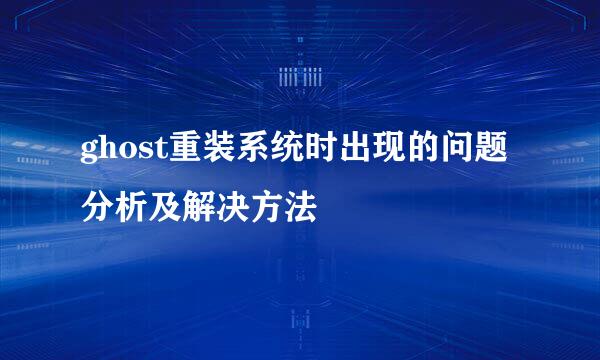 ghost重装系统时出现的问题分析及解决方法