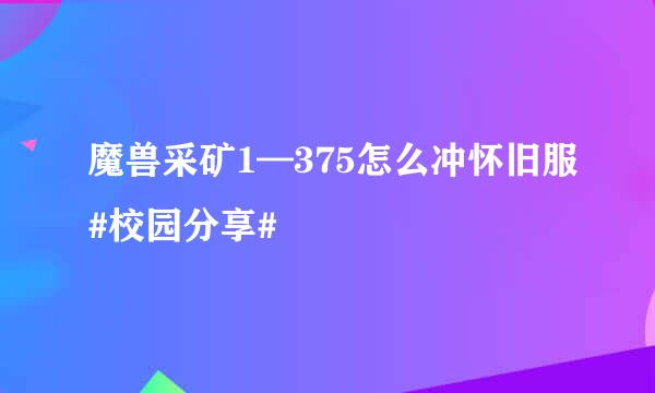 魔兽采矿1—375怎么冲怀旧服#校园分享#