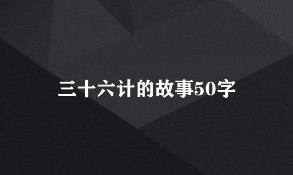 三十六计的故事50字