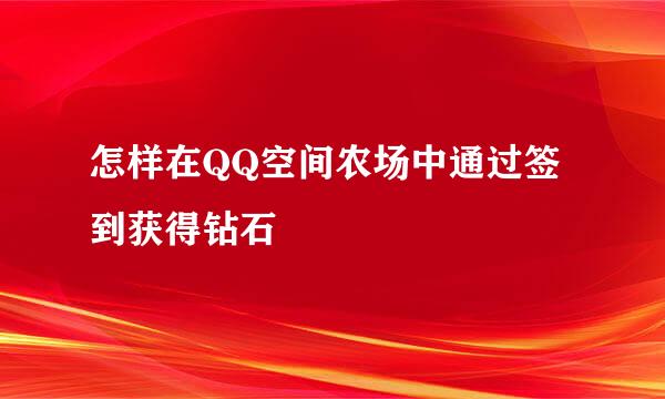 怎样在QQ空间农场中通过签到获得钻石