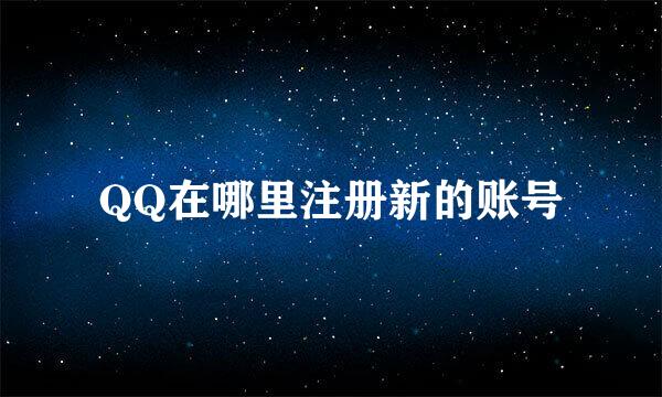 QQ在哪里注册新的账号