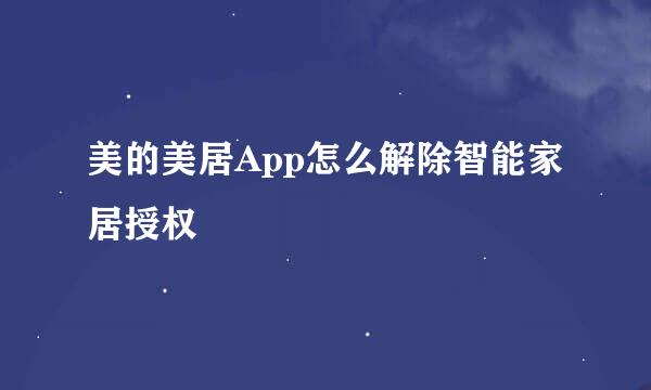 美的美居App怎么解除智能家居授权
