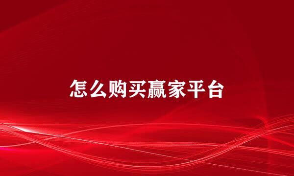 怎么购买赢家平台