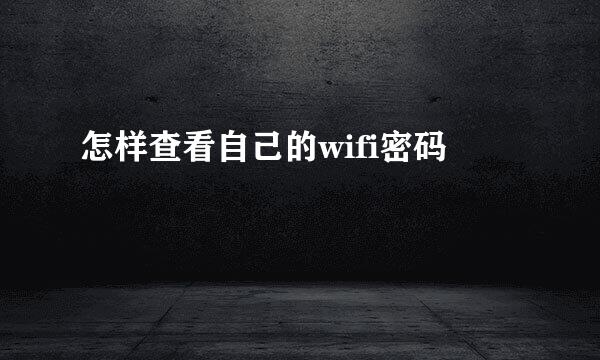 怎样查看自己的wifi密码