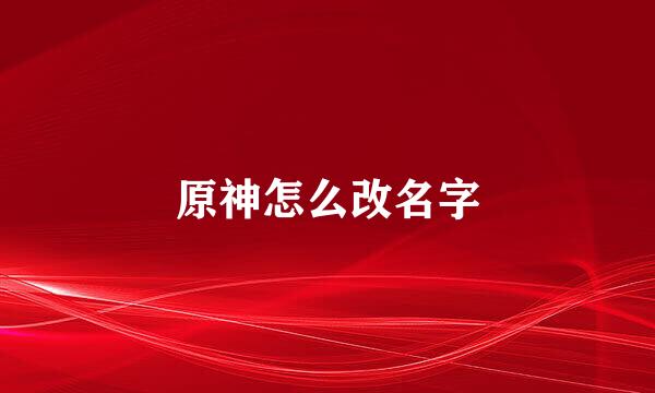 原神怎么改名字