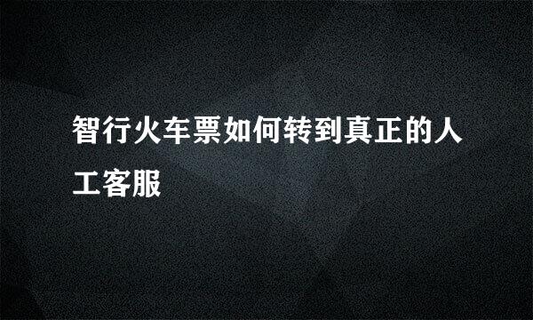 智行火车票如何转到真正的人工客服