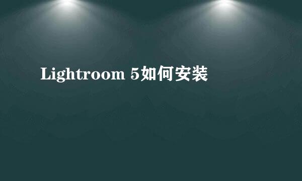 Lightroom 5如何安装