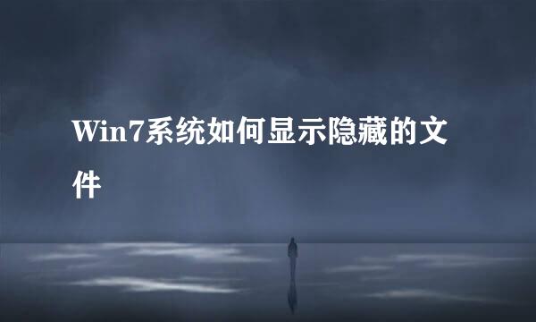 Win7系统如何显示隐藏的文件