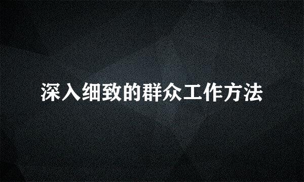 深入细致的群众工作方法