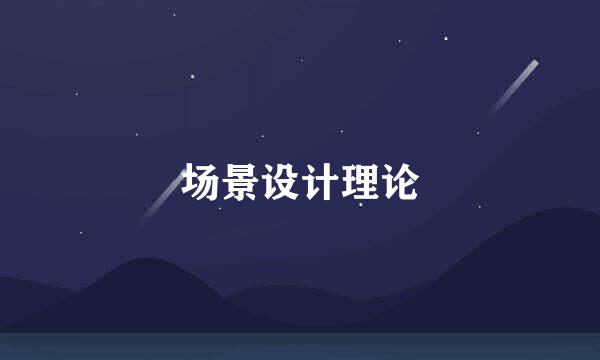 场景设计理论