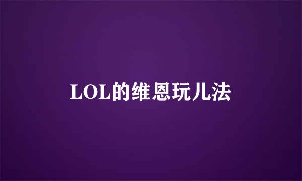 LOL的维恩玩儿法
