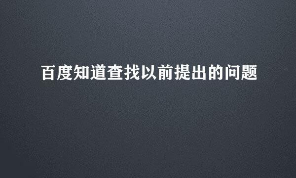 百度知道查找以前提出的问题