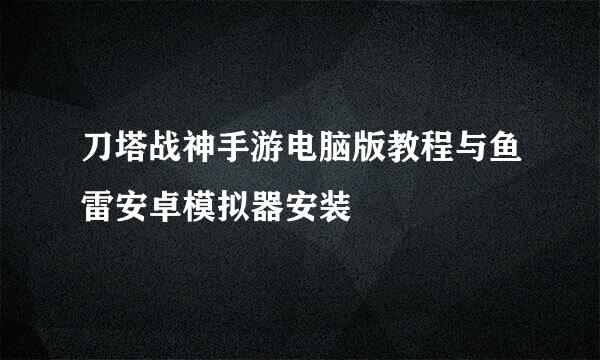 刀塔战神手游电脑版教程与鱼雷安卓模拟器安装