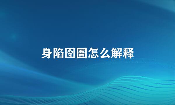 身陷囹圄怎么解释