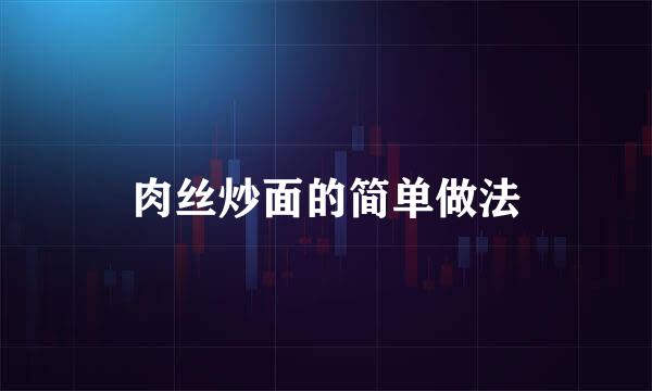 肉丝炒面的简单做法