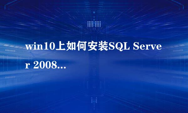 win10上如何安装SQL Server 2008 R2图文教程