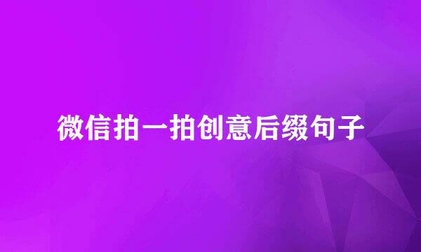 微信拍一拍创意后缀句子