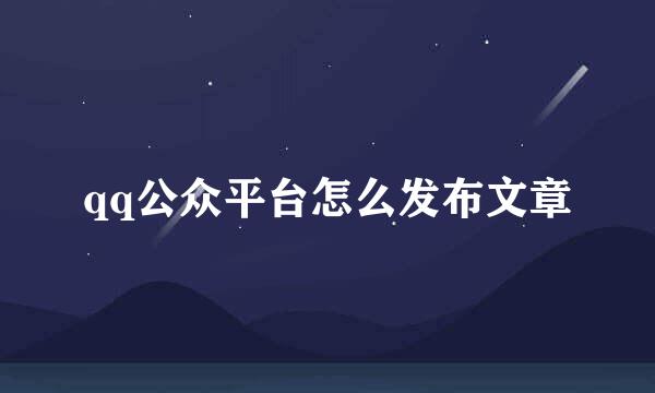qq公众平台怎么发布文章