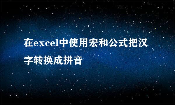 在excel中使用宏和公式把汉字转换成拼音