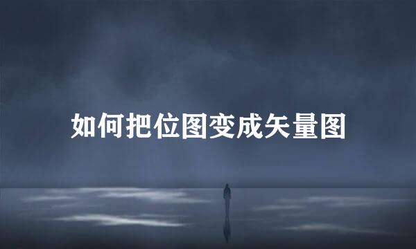 如何把位图变成矢量图