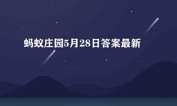 蚂蚁庄园5月28日答案最新