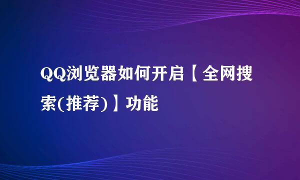 QQ浏览器如何开启【全网搜索(推荐)】功能