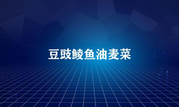 豆豉鲮鱼油麦菜