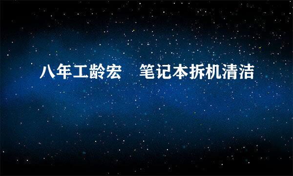 八年工龄宏碁笔记本拆机清洁