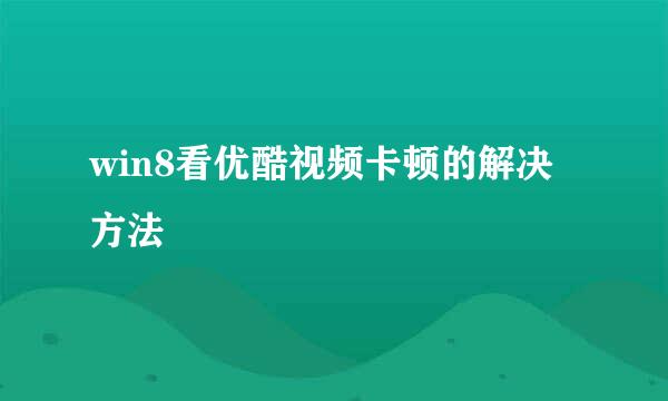 win8看优酷视频卡顿的解决方法