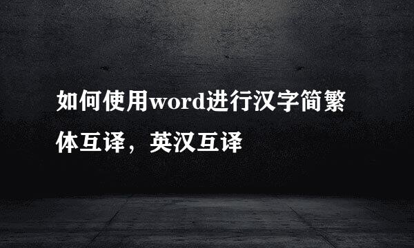 如何使用word进行汉字简繁体互译，英汉互译