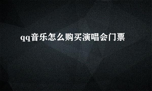 qq音乐怎么购买演唱会门票
