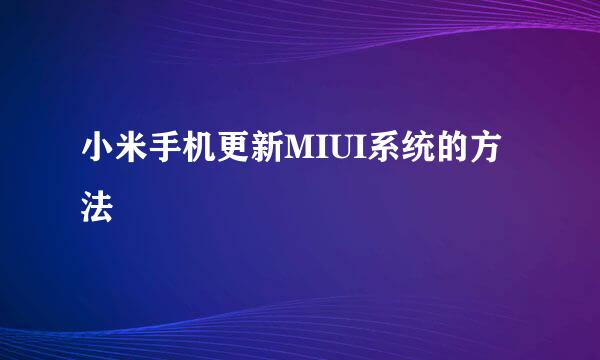 小米手机更新MIUI系统的方法