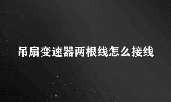 吊扇变速器两根线怎么接线