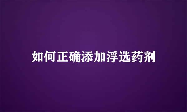 如何正确添加浮选药剂