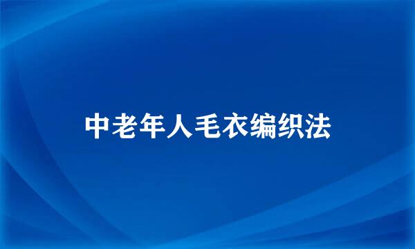 中老年人毛衣编织法