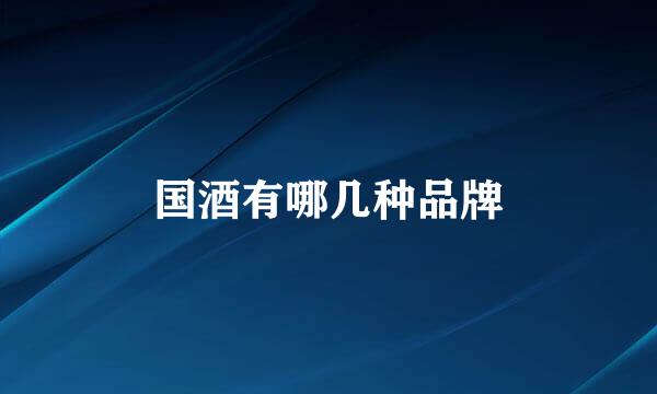 国酒有哪几种品牌